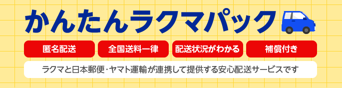 かんたんラクマパックのご利用方法 – ラクマ公式ガイド