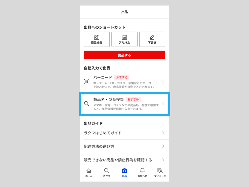 商品名・型番検索」の自動入力で出品する – ラクマ公式ガイド
