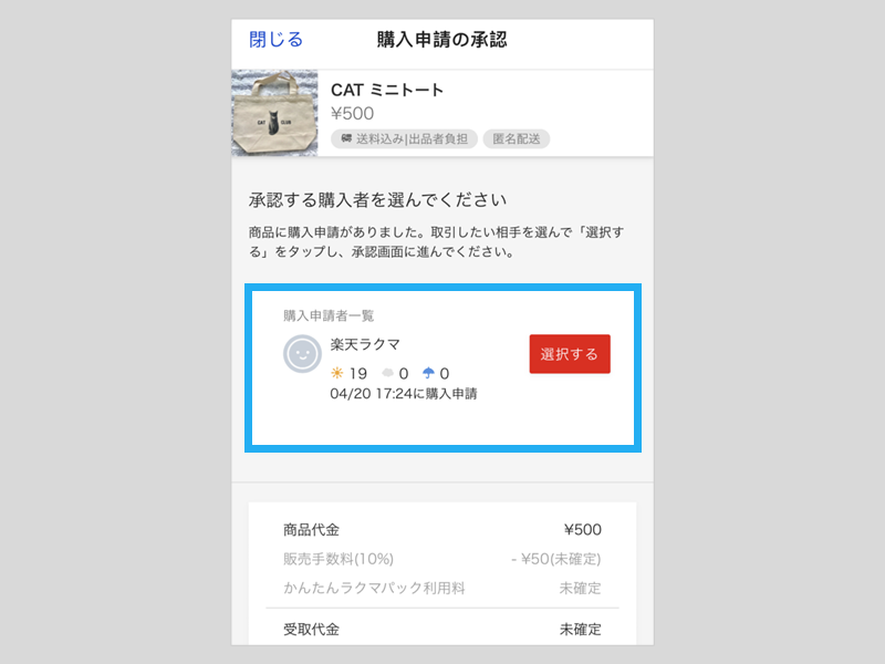 購入申請を承認する – ラクマ公式ガイド