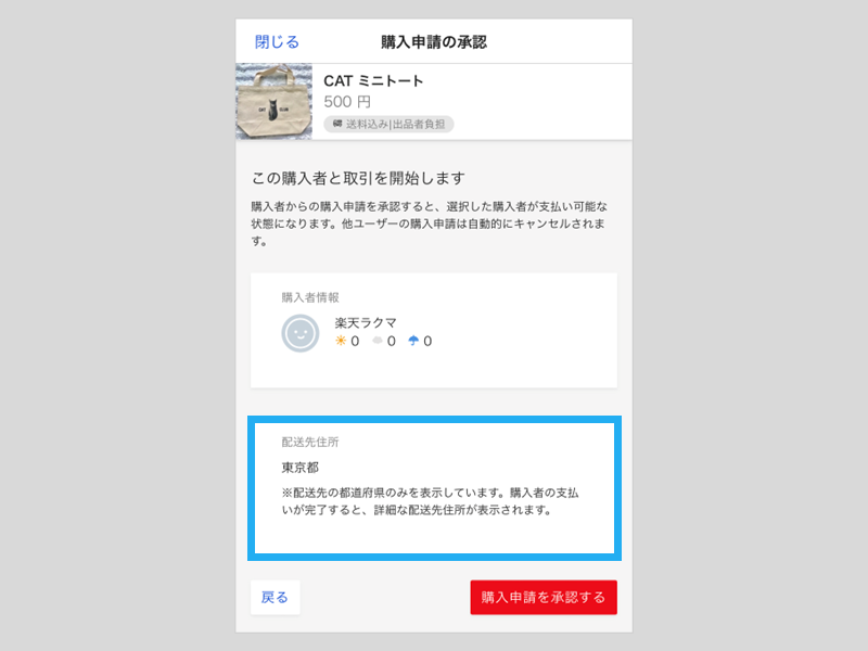 ★購入者様用出品ページ 購入申請を承認する – ラクマ公式ガイド