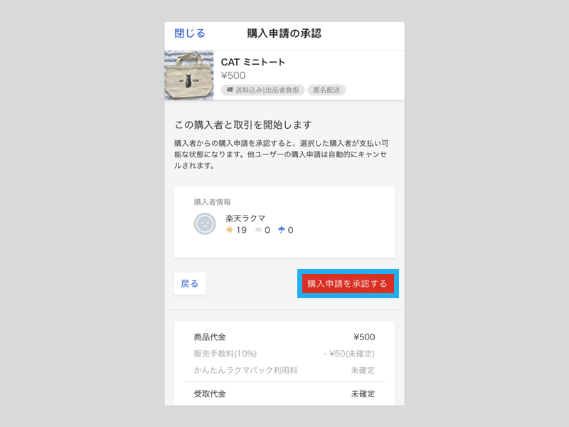 購入申請を承認する – ラクマ公式ガイド