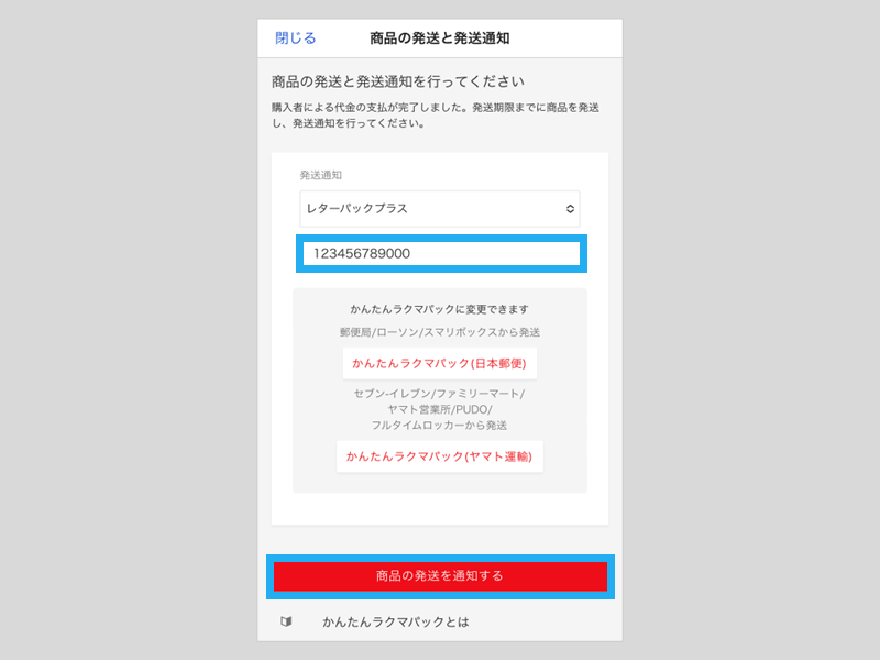 商品を発送する – ラクマ公式ガイド