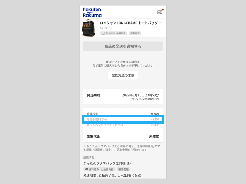 販売手数料の表示および受取金額について – ラクマ公式ガイド