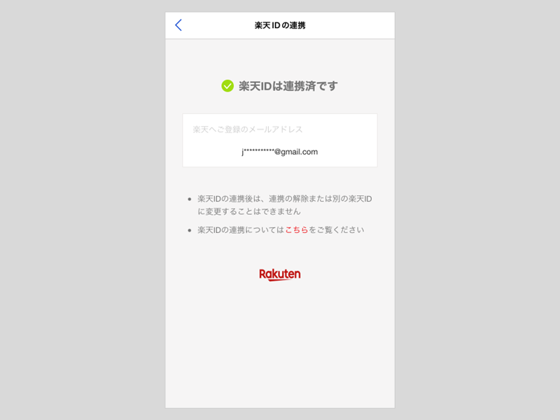 連携した楽天IDがわかりません – ラクマ公式ガイド
