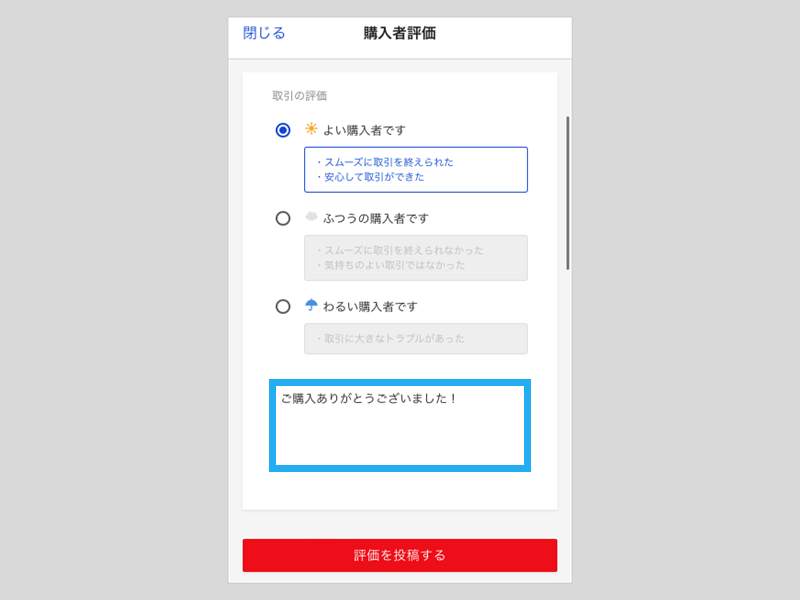 ★速やかに受取評価できる方購入無言取引⭕️ 取引相手を評価する – ラクマ公式ガイド
