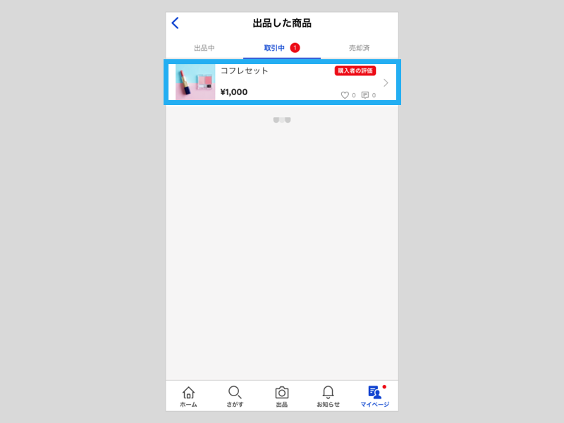 取引相手を評価する – ラクマ公式ガイド