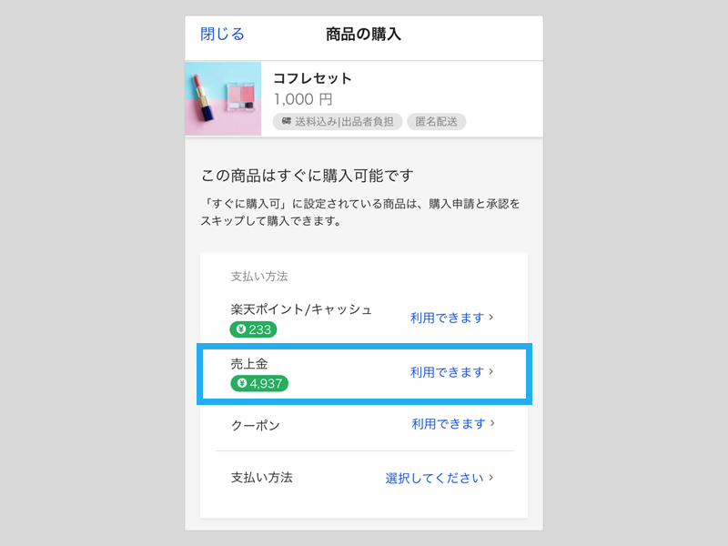売上金を使う – ラクマ公式ガイド
