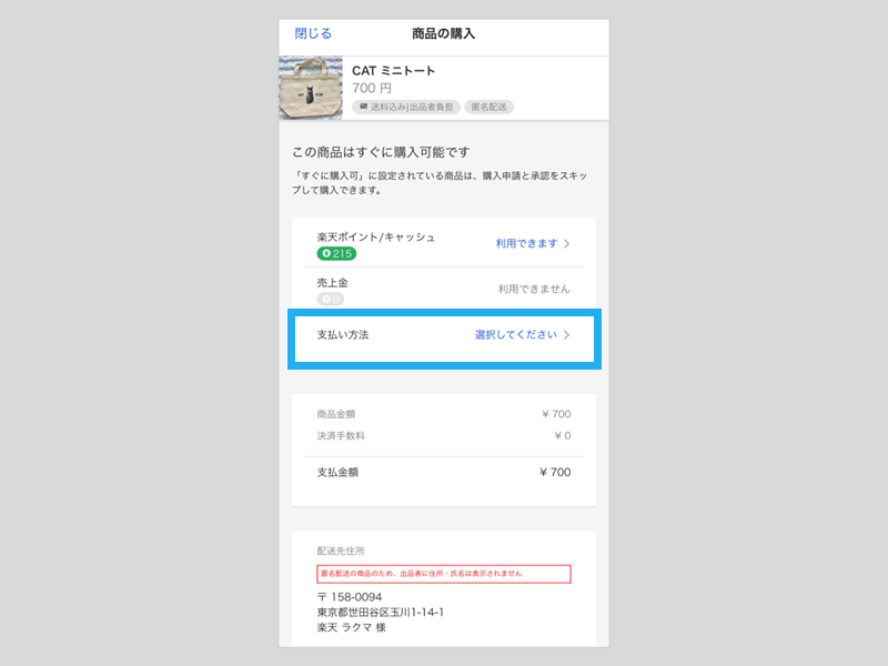 商品を購入する – ラクマ公式ガイド
