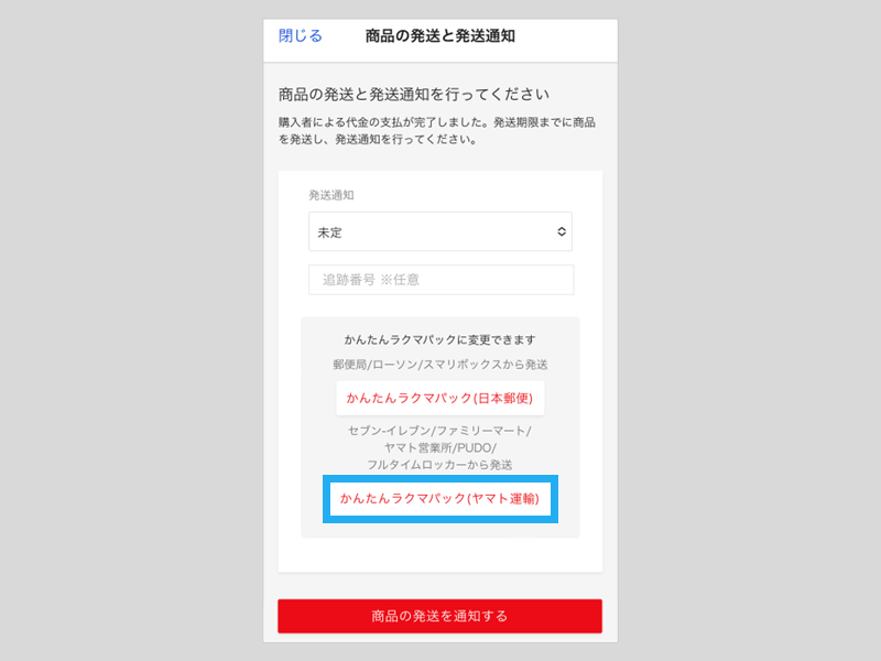 かんたんラクマパック（ヤマト運輸）のご利用方法 – ラクマ公式ガイド
