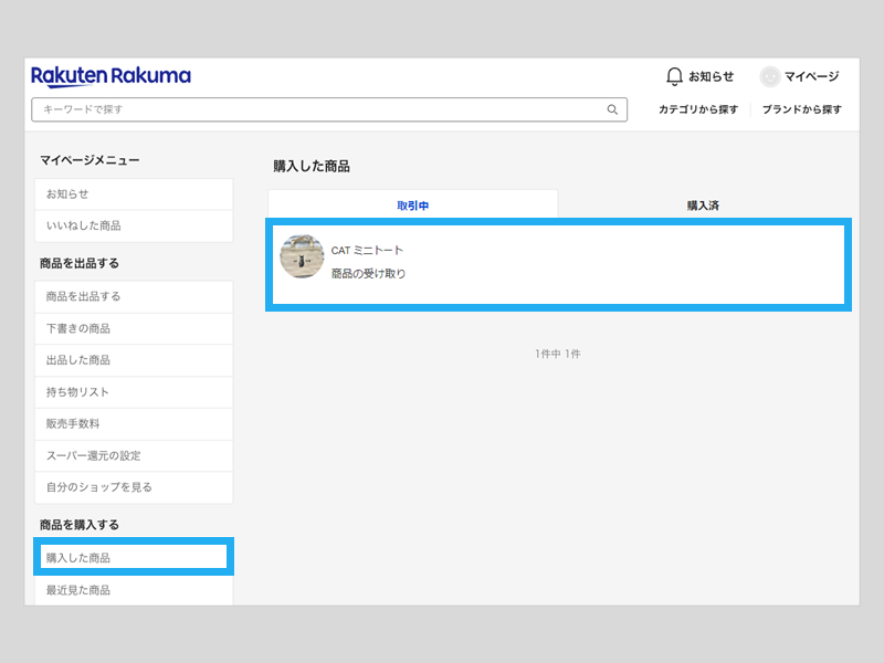 商品の受取・評価 – ラクマ公式ガイド