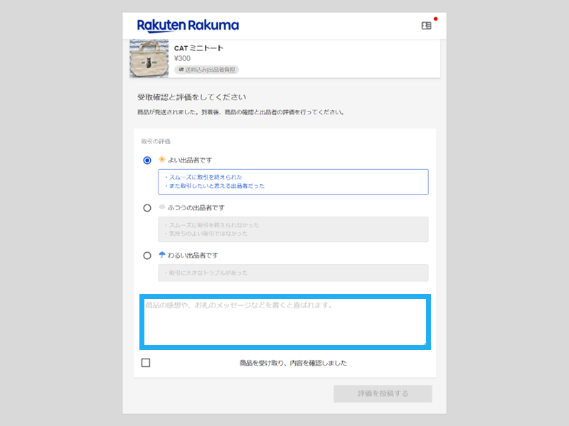 【連絡用】商品問い合わせ/リクエスト/今後の出品予定商品の掲載 商品の受取・評価 – ラクマ公式ガイド