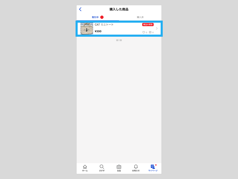 商品の受取・評価 – ラクマ公式ガイド