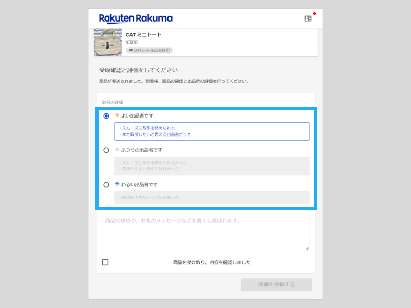 商品の受取・評価 – ラクマ公式ガイド