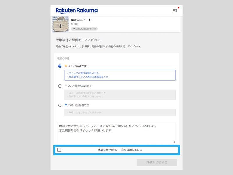 ★速やかに受取評価できる方購入無言取引⭕️ 取引相手を評価する – ラクマ公式ガイド