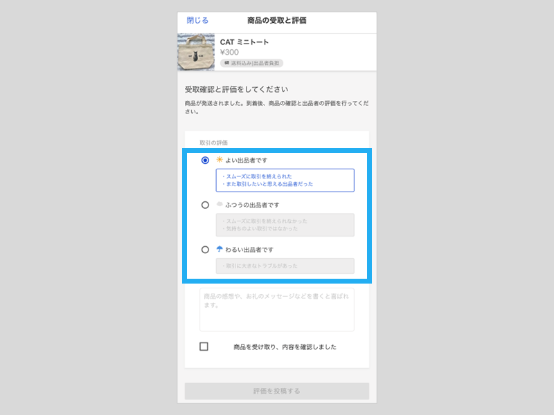 商品の受取・評価 – ラクマ公式ガイド