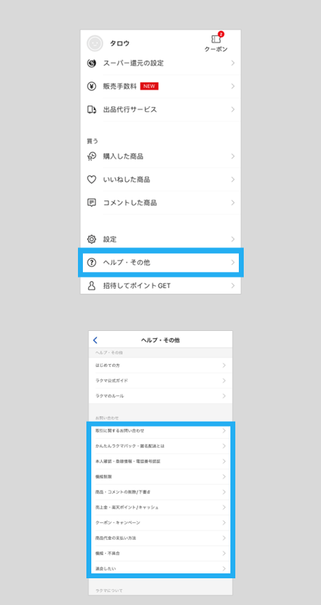 ラクマに問い合わせをしたい – ラクマ公式ガイド