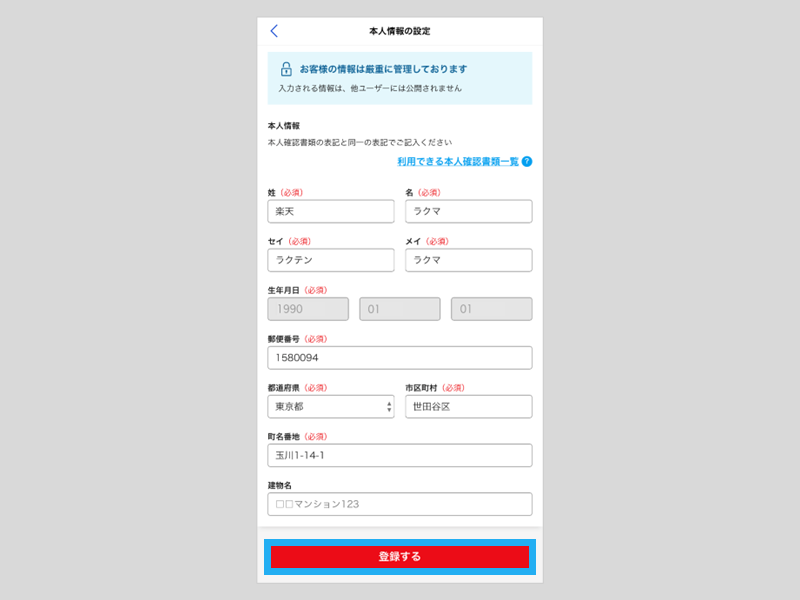 本人情報の登録・変更方法 – ラクマ公式ガイド