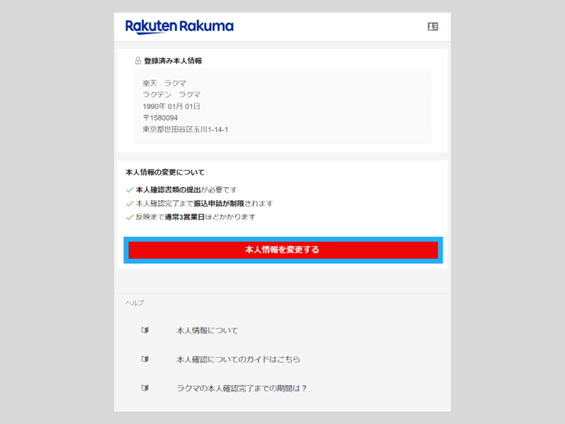 本人情報の登録・変更方法 – ラクマ公式ガイド