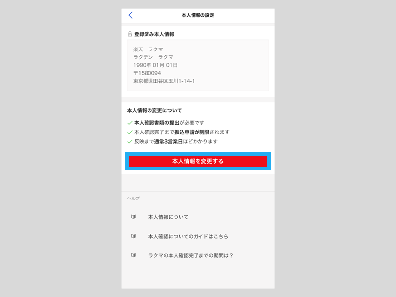 pukarinmama様ご確認用 本人情報の登録・変更方法 – ラクマ公式ガイド