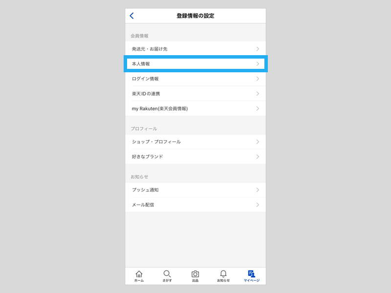 本人情報の登録・変更方法 – ラクマ公式ガイド