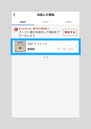 出品商品を下書きに保存／編集する – ラクマ公式ガイド