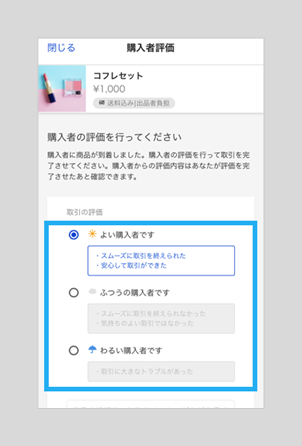 取引相手を評価する – ラクマ公式ガイド