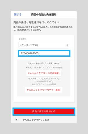 商品を発送する – ラクマ公式ガイド
