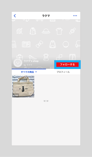 出品者をフォローする – ラクマ公式ガイド
