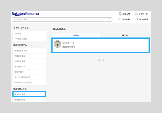 商品の受取・評価 – ラクマ公式ガイド
