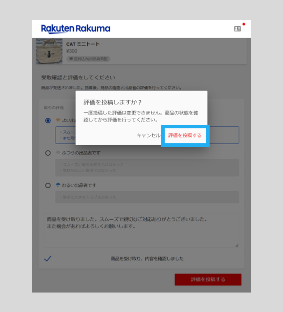 商品の受取・評価 – ラクマ公式ガイド