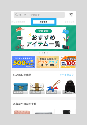 商品をさがす – ラクマ公式ガイド