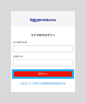 楽天ラクマのログイン方法が変わりました – ラクマ公式ガイド
