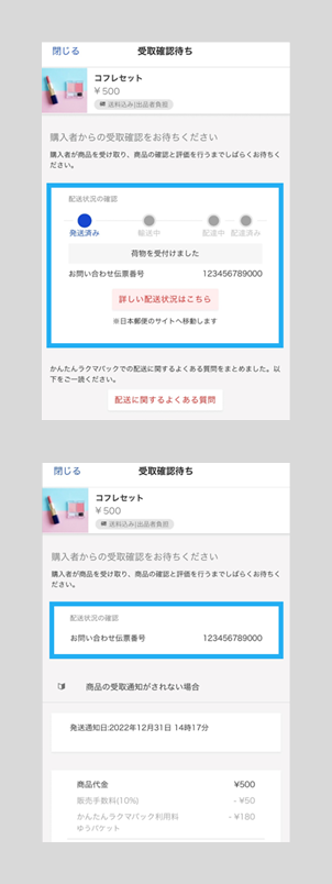 かんたんラクマパック（日本郵便）で発送後、取引ページで配送状況の確認ができなくなりました.png