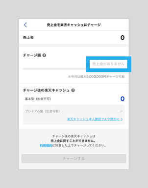 売上金を楽天キャッシュに手動チャージできない – ラクマ公式ガイド