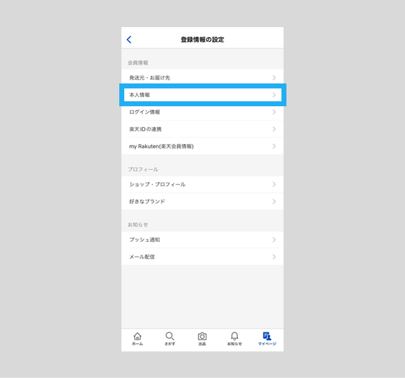 本人情報の登録・変更方法 – ラクマ公式ガイド