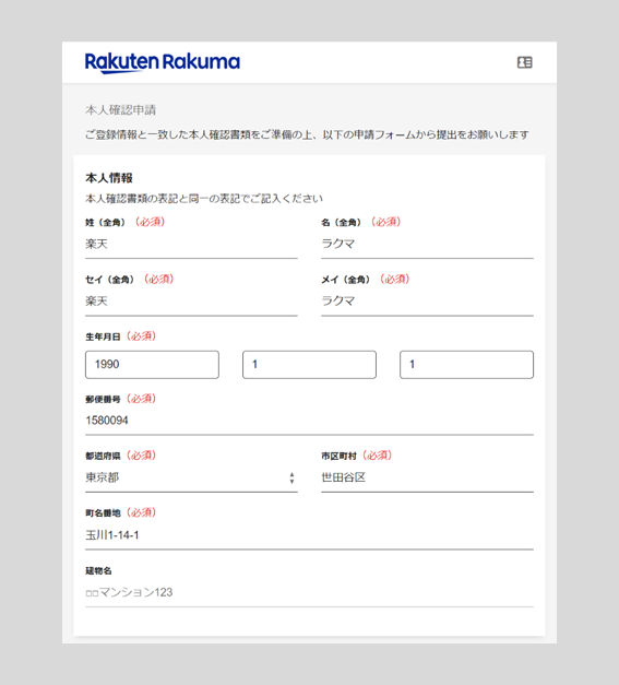 本人情報の登録・変更方法 – ラクマ公式ガイド
