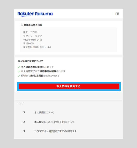 本人情報の登録・変更方法 – ラクマ公式ガイド