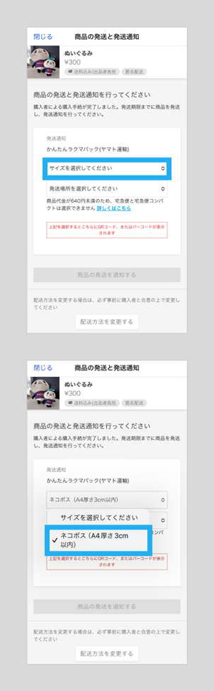 配送方法を「未定」からネコポスに変更するstep 2.png