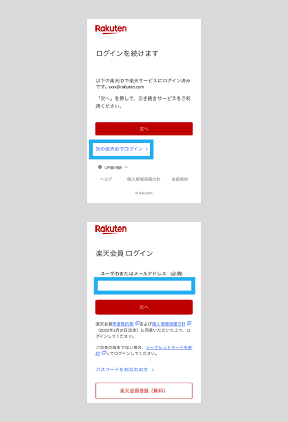 楽天IDとラクマアカウントが連携済みの方_step 2_2.png