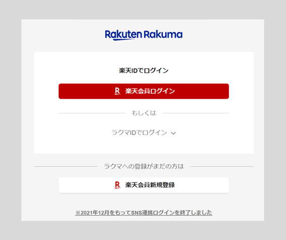 楽天IDでログインする場合step 2.png