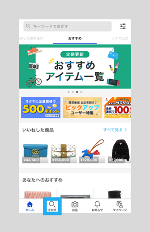 商品をさがす – ラクマ公式ガイド