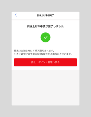 引き上げ申請手順_step 4.png