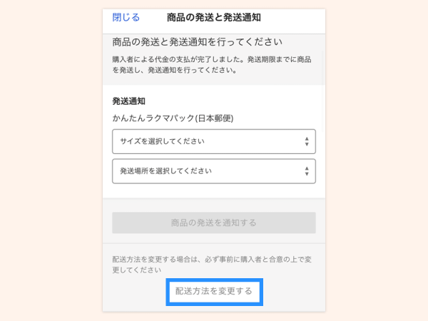かんたんラクマパック(日本郵便)のご利用方法_取引中に配送方法を変更する_step1
