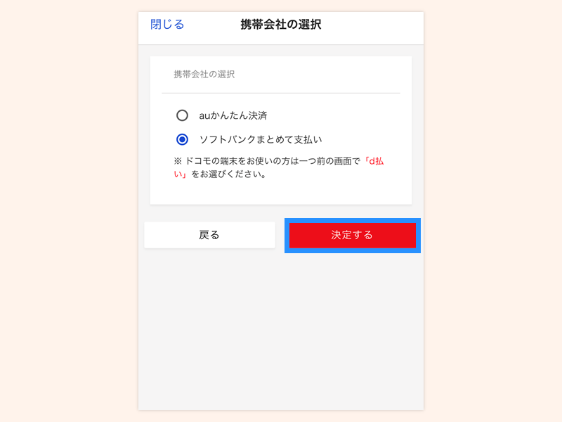 携帯キャリア払いを利用する_sbかんたん決済_step1-3
