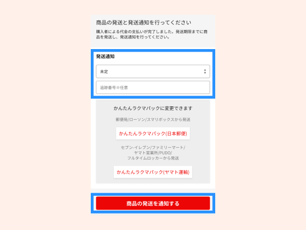 かんたんラクマパック(日本郵便)のご利用方法_取引中に配送方法を変更する_step2