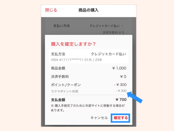 ラクマポイントで支払うstep4