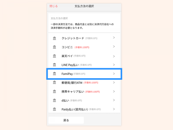 FamiPayで支払う3(Famipayあり)temp
