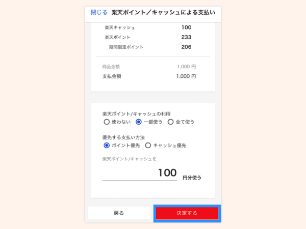 楽天ポイント/キャッシュで支払う_step3