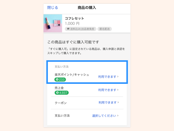 楽天ポイント/キャッシュで支払う_step1