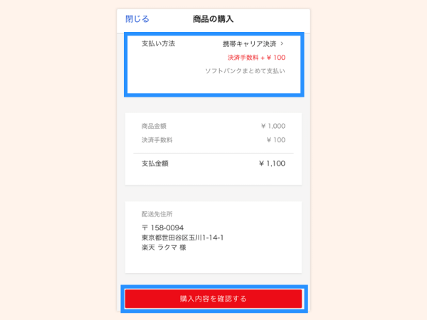 携帯キャリア払いを利用する_sb_step2